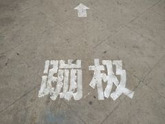 -星海蹦极娱乐