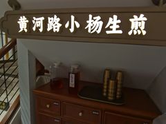 -小杨生煎(黄河路店)