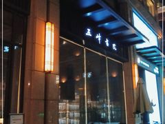 -五峰书院(南洋泾路店)