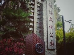 -铁路文化公园