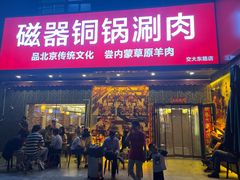 -磁器铜锅涮肉(交大东路店)