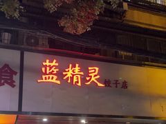 -蓝精灵饺子店