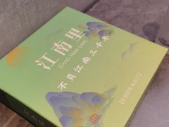 -江南里·新浙菜(苏州大悦城店)