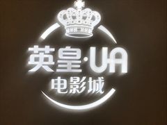 -英皇UA电影城(瑞虹天地月亮湾)