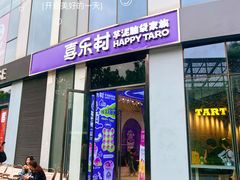 -喜乐村芋泥脑袋家族(三里屯店)