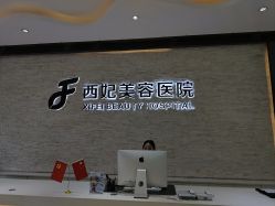 -东莞西妃整形美容医院