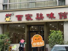 -百家鸡味馆(清泰店)