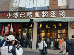 -小潘记鸭血粉丝汤