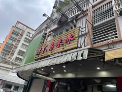 -老式乌米冰(阜阳园店)