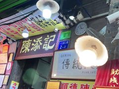门面-陈添記·祖傳爽鱼皮·西关老字号(广州首店)