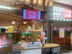 -千滋百味自助海鲜烤肉(布吉景华店)