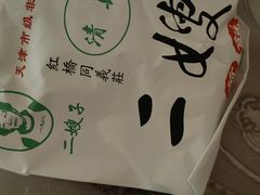 -清真·二嫂子煎饼果子(鼓楼旗舰形象店)