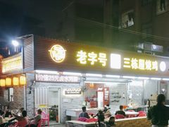 -三栋屋烧鸡