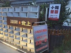 -小陆莲花蟹园农家乐(莲花岛店)
