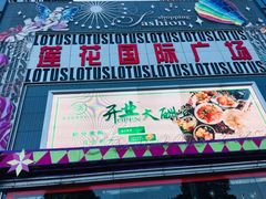 -莲花国际广场