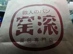 -窑滚面包专门店(马鞍山金鹰店)