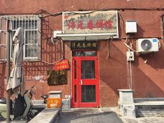 -沣元春饼馆(幸福巷店)