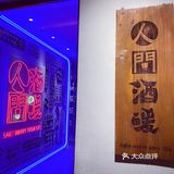 清酒爱好者的首选👉人间酒暖