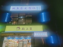 -天秤座发型社