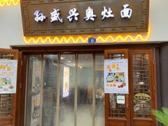 门面-孙盛兴奥灶面馆·蟹黄面·三虾面(山塘街总店)