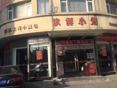 iphone_upload_pic-玖鲜小笼(中山广场店)