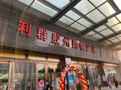 -利群胶州购物广场(澳门路店)