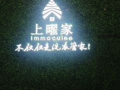 -上曜家洗衣奢侈品护理(龙茗路店)