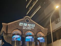 -巴厘龙虾·榜首油焖大虾(洞庭·艺术洋房店)