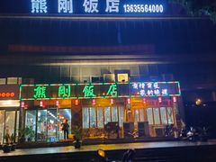 门面-熊刚饭店·太湖本地土菜·融合菜(天成时代广场店)