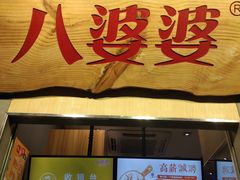 门面-八婆婆烧仙草(中山路店)