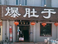 门面-爆肚于(赵公口桥店)