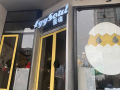 门面-蛋魂EGGSOUL(洪武创始店)