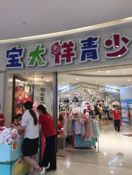 -宝大祥青少年儿童购物中心(普陀中环店)