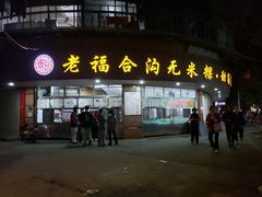 -福合沟无米粿甜汤粿品店