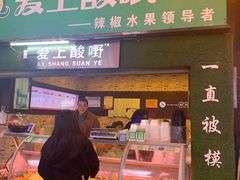 -爱上酸嘢