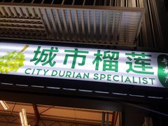 门面-都念榴莲·城市榴莲