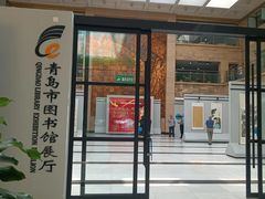 -青岛市图书馆