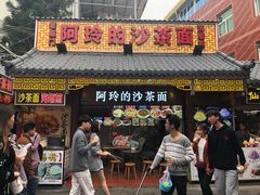 门面-老闽味沙茶面·姜母鸭(传承35年曾厝垵店)