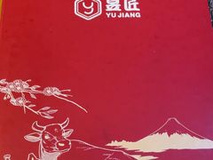 -昱匠·日本料理(金融街店)