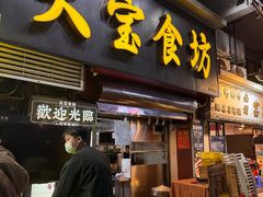 -天宝食坊·啫啫煲大排档(西华路店)