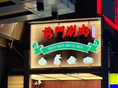 -前门·鲜肉火锅(长风店)