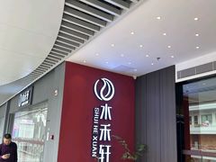 -水禾轩·海鲜蒸汽主题餐厅(新香洲旗舰店)