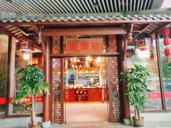 -万重锦·人文川菜馆(骡马市店)