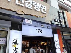 -服务大楼冷面(延大店)