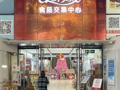 -紫荆城食品交易中心(华强北店)