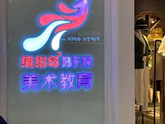 -缤纷鸟美术书法(汉神购物广场校区)