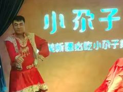 -小尕子·新疆菜(明园店)