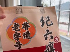 -王浩儿纪六孃甜皮鸭(东大街店)