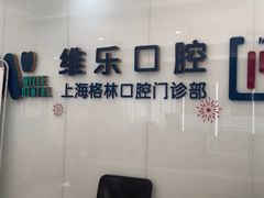 -维乐口腔(格林门诊长宁店)