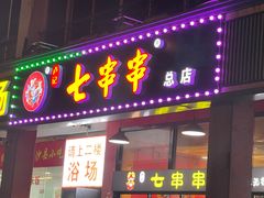 门面-七串串(无锡总店)